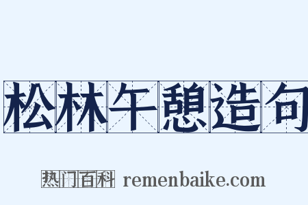 松林午憩造句是什么意思的图片